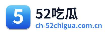 52吃瓜 标志
